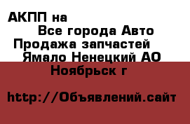 АКПП на Mitsubishi Pajero Sport - Все города Авто » Продажа запчастей   . Ямало-Ненецкий АО,Ноябрьск г.